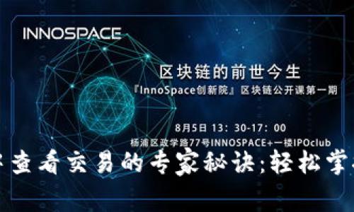 TP钱包中查看交易的专家秘诀：轻松掌握每一步