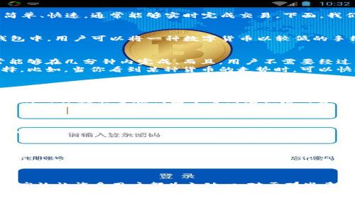 t p钱包的“闪兑”是指用户可以在这个钱包内快速进行数字货币或资产的兑换，操作简单、快速，通常能够实时完成交易。下面，我们来详细探讨一下闪兑的具体意义、操作方式以及与其他兑换方式的对比。

闪兑的定义
闪兑是“快速兑换”的缩写，通常用于描述一种简便快捷的数字资产交换方式。在t p钱包中，用户可以将一种数字货币以较低的手续费和相对快速的速度兑换成另一种数字货币，适合那些需要灵活操作资产的用户。

闪兑的优势
说真的，闪兑的最大魅力在于它的高效性和便捷性。相较于传统的兑换方式，闪兑通常能够在几分钟内完成。而且，用户不需要经过繁琐的步骤，这无疑给人们的交易带来了极大的便利。
另外，闪兑一般会提供相对较优的兑换汇率，这对于投资者来说无疑是一种不错的选择。比如，当你看到某种货币的走势时，可以快速进行资产的切换，把握机会。

操作方式
在t p钱包中使用闪兑非常简单。首先，你需要在钱包中选择闪兑功能。然后，选择要兑换的数字货币和目标货币，输入需要兑换的数量。接下来，钱包会自动计算出可得到的目标货币数量，并显示当前的汇率。
最后，只需确认交易，点击“确认闪兑”按钮，接下来就可以坐等交易完成。一般来说，几分钟内你就能够在钱包中看到兑换后的资产。

闪兑与其他兑换方式的比较
除了闪兑，市场上还有许多其他的交换方式，比如通过交易所进行兑换。相比交易所，闪兑的操作更加简便。你不需要创建一个交易所账户，也不需要熟悉复杂的交易流程，直接在t p钱包中就能完成。
另外，通过交易所进行兑换，有时需要等待较长的时间，尤其是在市场波动大时，还可能面临价格大幅波动的风险。而闪兑由于是实时的，能够有效规避这一问题。

注意事项
当然，使用闪兑也有一些需要注意的地方。首先，由于闪兑是一个相对快速的过程，用户在选择兑换时需要仔细核对信息，以免出现误操作。
同时，尽管闪兑的手续费相对较低，但有时在交易量大时，手续费也可能有所上升，因此在进行大额兑换时，最好提前了解相关费用。

总结
总体来说，t p钱包中的闪兑功能无疑是数字货币爱好者的一大福音，它的快速、便捷和高效让许多用户都为之动心。对于那些希望在不断变化的市场中把握机会的投资者来说，闪兑功能无疑是一个值得关注的选项。

如果你还没有尝试过闪兑功能，不妨亲自体验一番。相信你会发现，它能够给你的数字资产管理带来截然不同的便利与效率。想想看，能够随时随地、快速灵活地管理你的资产，这无疑是一种很酷的体验，你懂的！