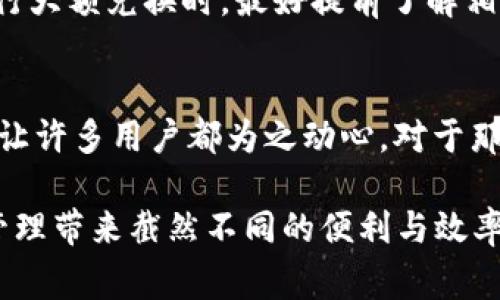 t p钱包的“闪兑”是指用户可以在这个钱包内快速进行数字货币或资产的兑换，操作简单、快速，通常能够实时完成交易。下面，我们来详细探讨一下闪兑的具体意义、操作方式以及与其他兑换方式的对比。

闪兑的定义
闪兑是“快速兑换”的缩写，通常用于描述一种简便快捷的数字资产交换方式。在t p钱包中，用户可以将一种数字货币以较低的手续费和相对快速的速度兑换成另一种数字货币，适合那些需要灵活操作资产的用户。

闪兑的优势
说真的，闪兑的最大魅力在于它的高效性和便捷性。相较于传统的兑换方式，闪兑通常能够在几分钟内完成。而且，用户不需要经过繁琐的步骤，这无疑给人们的交易带来了极大的便利。
另外，闪兑一般会提供相对较优的兑换汇率，这对于投资者来说无疑是一种不错的选择。比如，当你看到某种货币的走势时，可以快速进行资产的切换，把握机会。

操作方式
在t p钱包中使用闪兑非常简单。首先，你需要在钱包中选择闪兑功能。然后，选择要兑换的数字货币和目标货币，输入需要兑换的数量。接下来，钱包会自动计算出可得到的目标货币数量，并显示当前的汇率。
最后，只需确认交易，点击“确认闪兑”按钮，接下来就可以坐等交易完成。一般来说，几分钟内你就能够在钱包中看到兑换后的资产。

闪兑与其他兑换方式的比较
除了闪兑，市场上还有许多其他的交换方式，比如通过交易所进行兑换。相比交易所，闪兑的操作更加简便。你不需要创建一个交易所账户，也不需要熟悉复杂的交易流程，直接在t p钱包中就能完成。
另外，通过交易所进行兑换，有时需要等待较长的时间，尤其是在市场波动大时，还可能面临价格大幅波动的风险。而闪兑由于是实时的，能够有效规避这一问题。

注意事项
当然，使用闪兑也有一些需要注意的地方。首先，由于闪兑是一个相对快速的过程，用户在选择兑换时需要仔细核对信息，以免出现误操作。
同时，尽管闪兑的手续费相对较低，但有时在交易量大时，手续费也可能有所上升，因此在进行大额兑换时，最好提前了解相关费用。

总结
总体来说，t p钱包中的闪兑功能无疑是数字货币爱好者的一大福音，它的快速、便捷和高效让许多用户都为之动心。对于那些希望在不断变化的市场中把握机会的投资者来说，闪兑功能无疑是一个值得关注的选项。

如果你还没有尝试过闪兑功能，不妨亲自体验一番。相信你会发现，它能够给你的数字资产管理带来截然不同的便利与效率。想想看，能够随时随地、快速灵活地管理你的资产，这无疑是一种很酷的体验，你懂的！