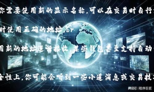 要更改TP钱包（TokenPocket）的地址，实际上是指更换你的接收地址或是添加新的钱包地址。下面是一些步骤和建议，可以帮助你完成这个过程：

步骤一：打开TP钱包
首先，你需要打开你的TP钱包应用。如果你还没有安装，可以在应用商店搜索“TokenPocket”下载并安装。

步骤二：登录你的钱包
使用你的私钥、助记词或者钱包文件登录到你的TP钱包。确保你能安全地访问你的钱包，因为这关乎你的数字资产安全。

步骤三：查看当前地址
在钱包主界面中，你可以看到你的当前区块链地址，通常是在界面的显著位置。你可能会看到以“0x”开头的地址（以太坊地址）或者其他格式的地址。

步骤四：添加新地址
TP钱包支持多链管理，意味着你可以在不同的区块链上使用不同的钱包地址。如果想要添加新的地址，可以在钱包中选择“添加钱包”或“新增账户”的选项。根据提示选择相应的区块链并生成新的地址。

步骤五：更改接收地址
在进行交易时，你可以选择复制当前的地址，或者在发送时输入新的地址。如果你要改为一个新的地址进行接收，只需在需要转账的地方粘贴新的地址即可。

步骤六：安全确认
每次更改地址或发送资产前，一定要仔细确认地址的准确性。搞错一个字母或数字，都可能导致资产发送错误，造成不可挽回的损失。

步骤七：备份和保护
完成地址更改或添加新的钱包地址后，确保你备份了你的助记词或私钥。记住，保护好这些密钥是保障你资产安全的第一步。

常见问题解答
strongQ1: 我可以在TP钱包上更改地址名称吗？/strongbr一般来说，TP钱包的地址是区块链生成的，无法修改。如果你需要使用新的显示名称，可以在交易时自行添加备注。br

strongQ2: 更改接收地址后会影响我的资产吗？/strongbr更改接收地址本身不会影响你的资产，但要确保发送资产时使用正确的地址。br

strongQ3: TP钱包的地址会经常变吗？/strongbr如果你使用的是单一地址，通常不会变化，但为了隐私安全，建议使用新的地址进行接收。某些钱包甚至支持自动生成新的地址。br

总结
更改TP钱包的地址，实际上是添加或更改你的接收地址，这个过程其实并不复杂。关键在于，集中注意力在准确性和安全性上。你可能会听到一些小道消息或交易技巧，但记住，牢记你的私钥和助记词才是最重要的秘密。希望这些信息对你有所帮助！如果还有其他疑问，欢迎随时询问。