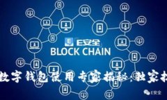 中国银行数字钱包使用专