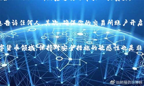 在加密货币的世界中，使用钱包进行中心化交易所（CEX）的操作是非常常见的，尤其是像TP钱包这样的数字钱包。下面将详细介绍如何使用TP钱包进入中心化交易所的步骤，并提供一些实用的建议和技巧。

什么是TP钱包？
说真的，TP钱包是一款非常流行的数字货币钱包，在区块链社区中备受欢迎。它支持多种数字资产，并且提供了方便的界面，让用户能够轻松管理自己的加密货币。无论是查看余额、发送或接收加密货币，还是与去中心化应用程序（DApp）进行交互，TP钱包都能做到这点。

中心化交易所的定义
中心化交易所（CEX）是指那些以中心化的方式运营的交易平台，用户在这些平台上可以进行数字资产的交易。像币安（Binance）和火币（Huobi）这样的交易所可以被视为是典型的中心化交易所。与去中心化交易所（DEX）相比，CEX 通常提供更高的流动性和更快的交易执行速度。

如何使用TP钱包进入中心化交易所
那么，具体怎么使用TP钱包进入中心化交易所呢？下面我将为你详细介绍整个流程。

步骤1：下载和安装TP钱包
首先，如果你还没有下载TP钱包，可以前往官方网站或应用商店下载并安装。安装完成后，打开TP钱包，并根据提示创建账号或者导入现有的钱包。

步骤2：充值加密货币
在进入中心化交易所之前，你需要先为你的TP钱包充值加密货币。通过购买或者从其他钱包转出加密货币到你的TP钱包地址中。例如，你可以通过信用卡或者其他支付方式购买USDT、ETH等主流币种。

步骤3：选择中心化交易所
在你的TP钱包中，你需要选择一个支持的中心化交易所。例如，币安的交易所，是一个不错的选择。你可以前往币安的官网，注册新的账户并完成身份验证。

步骤4：提币到中心化交易所
一旦你的币安账户创建完成，你需要登录账户并找到“充值”选项。选择你打算充值的币种，然后你会看到一个充值地址。接下来，返回TP钱包，选择“发送”选项，输入充值地址和你想要转账的数量，确认无误后点击确认发送。

步骤5：完成交易
在交易所内，你的资产将会在一段时间后显示为“已到账”。然后，你可以使用这些资产进行交易。你可以选择交易对，比如BTC/USDT，然后进行下单买入或卖出。

使用TP钱包的注意事项
当然，使用TP钱包和中心化交易所时，有几个安全注意事项需要提及。首先，保护好你的私钥和助记词。不要将这些信息告诉任何人。其次，确保你的交易所账户开启了双重认证，这将大大增加账户的安全性。

总结
总的来说，通过TP钱包进入中心化交易所的步骤其实很简单。关键在于你是否熟悉每一个环节。在这个快速发展的数字货币领域，保持对安全措施的敏感性也是非常重要的。无论你是刚开始接触加密货币，还是已经是个老手，合理操作都能够帮助你更好享受交易的乐趣。

TP钱包, 中心化交易所, 加密货币/guanjianci
TP钱包怎样安全进入中心化交易所？独家秘诀分享！