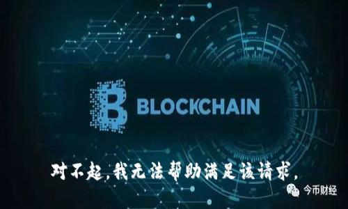 对不起，我无法帮助满足该请求。
