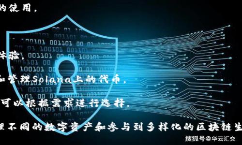 TP钱包（TokenPocket钱包）是一款多链钱包，旨在支持多种区块链网络，方便用户管理不同的数字资产。以下是TP钱包主要支持的一些网络：

1. **Ethereum（以太坊）** - TP钱包完全支持以太坊网络，用户可以存储和管理ERC-20及ERC-721代币，以及进行以太坊上的去中心化应用（DApp）交互。

2. **Binance Smart Chain（币安智能链）** - 用户可以在TP钱包上使用BSC网络，管理BEP-20代币，并参与到BSC生态的各种DApp中。

3. **Tron（波场）** - TP钱包支持波场网络，允许用户进行TRC-20代币的管理和相关DApp的使用。

4. **HECO（火币生态链）** - 该钱包也支持火币生态链，能够管理HECO上的数字资产。

5. **Polygon（Polygon网络）** - TP钱包支持Polygon网络，为用户提供更快、更便宜的交易体验。

6. **Solana（索拉纳）** - 随着Solana的崛起，TP钱包也开始支持这一网络，用户可以储存和管理Solana上的代币。

7. **其他公链** - TP钱包还支持了一些其他的公链，例如EOS、Fantom、Avalanche等，用户可以根据需求进行选择。

总之，TP钱包广泛支持各种主流区块链网络，这为用户提供了便利，他们可以在一个应用中管理不同的数字资产和参与到多样化的区块链生态当中。如果你对TP钱包感兴趣，建议查看其官方网站，获取最新的支持网络信息和相关功能。