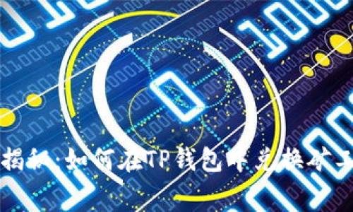 专家独家揭秘：如何在TP钱包中兑换矿工费的秘诀