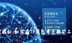 专家独家揭秘：如何在T