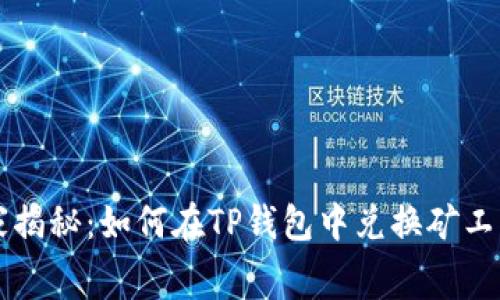 专家独家揭秘：如何在TP钱包中兑换矿工费的秘诀