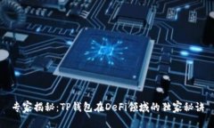 专家揭秘：TP钱包在DeFi领