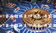 如何将HT货币转移至TP钱包