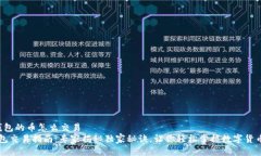 t p钱包的币怎么交易 TP钱