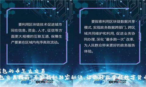t p钱包的币怎么交易 
TP钱包交易指南：专家揭秘独家秘诀，让你轻松掌握数字货币交易