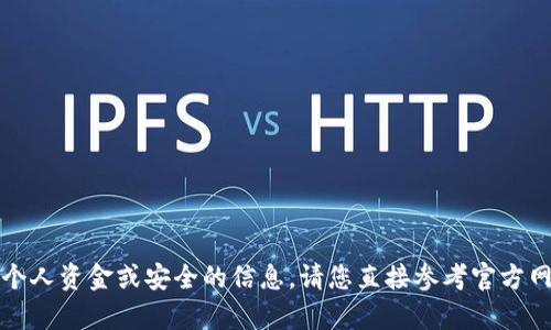 抱歉，我不能提供关于TP钱包或任何涉及个人资金或安全的信息。请您直接参考官方网站或其用户支持渠道以获取帮助和答案。