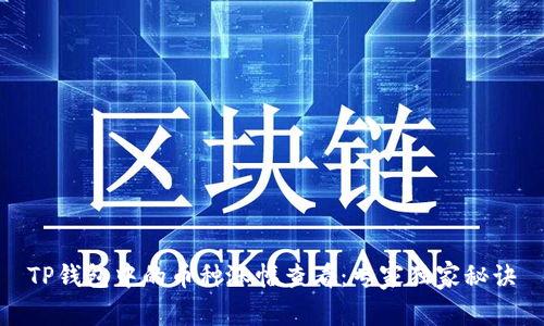 TP钱包中的币种涨幅查看：专家独家秘诀