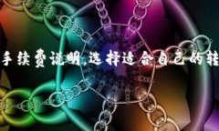t p钱包波场链转账要手续
