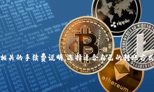 t p钱包波场链转账要手续费吗

在使用t p钱包进行波场链转账时，手续费是一个不能忽视的话题。那么，这些手续费是怎么回事呢？今天我们就来聊聊这个问题。

手续费的基本概念

首先，手续费是指在进行金融交易时，服务提供方收取的一定费用。在加密货币的转账中，这笔费用一般用于支付网络的交易确认以及矿工的服务费。这样的机制可以确保你的转账请求被及时处理，因此在使用波场链进行转账时，也不能避免手续费的问题。

波场链的手续费构成

波场链的转账手续费相对较低，这也是它受到许多用户青睐的原因之一。在波场链上，手续费主要由以下两个部分组成：

ul
    listrong网络费用：/strong这是为了激励波场链的节点去处理交易所需的一部分费用。网络费用并不是固定的，而是根据当前网络的拥挤程度可能会有所不同。/li
    listrong钱包服务费：/strong如果你使用的是第三方钱包，可能还会收取一些服务费用。这可以是固定金额，也可以是手续费的百分比。/li
/ul

t p钱包的手续费政策

t p钱包在使用波场链转账时，手续费的具体标准可能会有所不同，建议在转账之前查看相关的手续费说明。一般来说，t p钱包会根据实时的网络状况提供相应的手续费估算给用户，让你在转账前能有个心理准备。

如何降低手续费？

很多人在进行加密货币转账时，都会想办法降低手续费。其实，有几个小窍门可以帮助你减少t p钱包波场链转账的费用：

ol
    listrong选择合适的转账时间：/strong交易高峰期往往手续费较高。如果你在网络较为冷清的时段进行转账，手续费可能会低一些。/li
    listrong使用最低手续费选项：/strong如果你的转账不是特别急，可以选择点击“最低手续费”的选项。虽然可能需要等待更长的时间，但这样能够节省费用。/li
    listrong合并多笔转账：/strong如果你有多笔转账需要进行，可以考虑将这些转账合并为一笔，减少总的手续费。/li
/ol

常见问题解答

在这里，列出一些关于t p钱包波场链转账手续费的常见问题，相信能帮助到你：

ul
    listrong1. t p钱包转账手续费是多少？/strong 答：手续费会根据网络情况而变化，具体费用可以在转账页面查看。/li
    listrong2.手续费可以退吗？/strong 答：一般情况下，手续费是不可退还的。/li
    listrong3. 如何查看手续费明细？/strong 答：在转账页面输入金额后，系统会自动显示相关的手续费明细。/li
/ul

总结

总的来说，在使用t p钱包进行波场链转账时，手续费是不可避免的，但我们可以通过合理的策略去降低手续费。在进行转账时，一定要留意相关的手续费说明，选择适合自己的转账方式。希望这篇文章能帮助你更好地了解t p钱包波场链转账的手续费问题，进行更高效的数字货币操作！如果你还有其他疑问，欢迎随时咨询！

波场链, t p钱包, 转账手续费/guanjianci