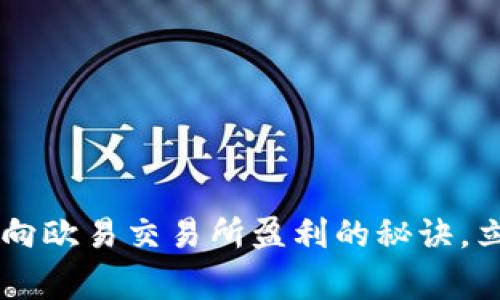 欲了解如何通过TP钱包向欧易交易所盈利的秘诀，立即阅读！专家独家分享！