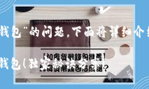 关于“metaufo怎么注册t p钱包”的问题，下面将详细介绍注册过程、步骤和注意事项。

### 专家教你如何注册TP钱包！独家秘诀分享！