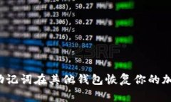 专家揭秘：如何用助记词