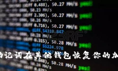 专家揭秘：如何用助记词在其他钱包恢复你的加密资产？独家秘诀！