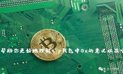 在t p钱包（通常指代一些加密货币钱包）的使用中，“0x”是一个常见的前缀，尤其是在以太坊及其相关网络中。它通常代表着一个十六进制（hexadecimal）格式的数据。下面我将详细解释0x的含义以及它在加密钱包中的应用。

什么是0x前缀？
在编程和计算机科学领域，0x是十六进制数的标记。在加密货币的上下文中，0x通常出现在以太坊地址、智能合约地址以及交易哈希等数据的前面。例如，如果你看到一个以“0x”开头的字符串，那么接下来的字符就是一个加密的十六进制数。这种表示法方便了人们对数字的读取与解析。

以太坊地址是什么？
以太坊地址是指在以太坊网络中，用户为了收发以太币（ETH）或其他基于以太坊的代币（如ERC-20代币）而使用的地址。这个地址在技术上由一个公钥经过哈希函数生成。以太坊地址通常是一个40个字符的十六进制字符串，加上0x前缀，形成了42个字符的总长度。比如一个有效的以太坊地址可能看起来像这样：0x32Be3435EeeBb563F9Fb7B65c68e8B31d7A5B561。

在钱包中输入0x的意义
当你在t p钱包中输入一个以“0x”开头的地址时，钱包会识别这段输入为一个以太坊地址。这意味着你可以发送或接收以太币以及基于以太坊的其他代币。实际上，钱包利用这个前缀帮助用户区分普通地址与其他格式的地址，从而减少输入错误的可能性。

如何安全地使用0x地址？
在使用任何加密货币钱包时，安全性始终应该是第一位的。以下是一些确保你安全使用0x地址的建议：
ul
    listrong认真核对地址：/strong在发送加密货币之前，一定要再次核对你输入的地址是否完全正确，因为一旦发送，交易是不可逆的。/li
    listrong使用二维码扫描：/strong许多钱包支持二维码扫描，可以有效减少手动输入带来的错误。/li
    listrong备份钱包：/strong请务必定期备份你的钱包，以防丢失或损坏。/li
/ul

总结
0x在加密货币领域尤其是以太坊网络中起到了标识的作用。它帮助用户在众多的数据中轻松识别出地址的格式，这对于交易的准确性至关重要。希望这个解释能够帮助你更好地理解t p钱包中0x的意义以及它如何在区块链世界中运作。

如果你对这方面还有其他问题，或者希望了解更多关于加密货币的钱包使用技巧，欢迎随时提问！