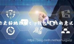 在t p钱包（通常指代一些