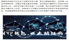 火币网提币到TP钱包，以太
