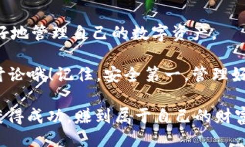 位于   
t p钱包的地址怎么查询？专家独家揭秘！   
/位于   

  
t p钱包, 查询地址, 钱包管理  
/guanjianci  

引言  
在数字货币交易日益普及的今天，掌握t p钱包的使用技巧显得尤为重要。尤其是在进行交易时，正确查询和管理你的钱包地址是非常关键的。说真的，很多小伙伴可能会觉得这很复杂，但实际上只要掌握了一些基本的方法，你就能轻松搞定。今天我们就来聊聊如何查询t p钱包的地址，分享一些独家秘诀，让你的数字资产管理更加得心应手！  

什么是t p钱包？  
在深入探讨如何查询钱包地址之前，我们先来简单了解一下什么是t p钱包。t p钱包是一款支持多种加密货币存储和管理的数字钱包。这款钱包不仅安全性高，而且使用方便。用户可以在其中存储、接收和发送不同类型的加密货币，满足各种交易需求。  

t p钱包有不同的版本，不同的平台也可能提供不同的功能。无论你是新手还是老手，了解钱包的基本功能都是非常重要的。你会发现，t p钱包的用户界面设计得非常友好，帮助你实现快速入门。  

如何查询t p钱包地址？  
查询t p钱包地址其实并没有你想象的那么复杂。通常情况下，钱包地址是由一串字母和数字组成的唯一标识符。你可以通过以下几种方式来快速找到你的钱包地址：  

h4方法一：直接在钱包应用中查询/h4  
这是最直接的方式。首先，打开你的t p钱包应用，然后登录到你的账户。通常在主界面或者“钱包”栏目会有明显的“接收”或“收款”按钮，点击它，你就可以看到你的钱包地址了。说真的，如果你是常用的用户，这个步骤对你来说可能已经非常熟悉了。  

h4方法二：使用钱包的二维码功能/h4  
t p钱包通常会提供一个二维码，用户可以通过扫描这个二维码来快速获取钱包地址。打开你的钱包，找到“接收”选项，通常会有一个二维码图标，点击它。你可以用其他设备扫描这个二维码，获取地址。这个方式特别适合在进行交易时，避免手动输入地址带来的错误。  

h4方法三：在官网或社群寻求帮助/h4  
如果你还是不能找到地址，也可以在t p钱包的官方网站或者相关社群中寻求帮助。在这些地方，你通常会找到使用指南或者问答版块，很多有经验的用户愿意分享他们的经验。记得在提问时详细说明你遇到的问题，这样更容易得到有效的帮助！  

常见的问题与解决方案  
在查询t p钱包地址的过程中，用户常常会遇到一些问题。下面我们整理了一些常见的问题和解决方案，希望能帮助到你！  

h4问题一：我找不到“接收”按钮/h4  
这可能是因为你没有选择正确的货币种类。t p钱包支持多种加密货币，每种币的界面可能会有所不同。确保你已经选定了正确的币种，然后再去查找“接收”按钮。  

h4问题二：我的钱包地址显示为“未生成”/h4  
这种情况多发生在新用户身上。其实只要按照系统提示生成钱包地址，通常情况下系统会自动生成一个唯一的地址。你可以尝试注销并重新登录你的账户，有时这样做可以解决问题。  

h4问题三：如何保证我的钱包地址安全？/h4  
钱包地址是你的数字资产的门票，因此保护好它非常重要。你可以通过设置强密码和开启两步验证来确保钱包的安全。此外，切勿将地址分享给不可信的人，必要时可以定期更换你的地址以增加安全性。  

总结  
查询t p钱包地址其实是一个十分简单的过程，只要掌握了正确的方法，就能快速找到你需要的信息。不管你是新手还是老玩家，了解这些小技巧都能帮你更好地管理自己的数字资产。  

希望今天的分享能帮助到你，接下来就可以愉快地进行交易、投资，享受数字货币的乐趣了！如果你还有其他问题或者特别想了解的内容，随时可以留言跟我讨论哦！记住，安全第一，管理好你的钱包，并合理进行投资，才能在这个数字时代中立足！  

说真的，数字货币市场波动不定，总是充满了机会与风险。在使用t p钱包的过程中，一定要保持警惕，仔细核对每一笔交易信息。希望大家都能在这个领域中获得成功，赚到属于自己的财富！  