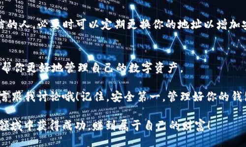 位于   
t p钱包的地址怎么查询？专家独家揭秘！   
/位于   

  
t p钱包, 查询地址, 钱包管理  
/guanjianci  

引言  
在数字货币交易日益普及的今天，掌握t p钱包的使用技巧显得尤为重要。尤其是在进行交易时，正确查询和管理你的钱包地址是非常关键的。说真的，很多小伙伴可能会觉得这很复杂，但实际上只要掌握了一些基本的方法，你就能轻松搞定。今天我们就来聊聊如何查询t p钱包的地址，分享一些独家秘诀，让你的数字资产管理更加得心应手！  

什么是t p钱包？  
在深入探讨如何查询钱包地址之前，我们先来简单了解一下什么是t p钱包。t p钱包是一款支持多种加密货币存储和管理的数字钱包。这款钱包不仅安全性高，而且使用方便。用户可以在其中存储、接收和发送不同类型的加密货币，满足各种交易需求。  

t p钱包有不同的版本，不同的平台也可能提供不同的功能。无论你是新手还是老手，了解钱包的基本功能都是非常重要的。你会发现，t p钱包的用户界面设计得非常友好，帮助你实现快速入门。  

如何查询t p钱包地址？  
查询t p钱包地址其实并没有你想象的那么复杂。通常情况下，钱包地址是由一串字母和数字组成的唯一标识符。你可以通过以下几种方式来快速找到你的钱包地址：  

h4方法一：直接在钱包应用中查询/h4  
这是最直接的方式。首先，打开你的t p钱包应用，然后登录到你的账户。通常在主界面或者“钱包”栏目会有明显的“接收”或“收款”按钮，点击它，你就可以看到你的钱包地址了。说真的，如果你是常用的用户，这个步骤对你来说可能已经非常熟悉了。  

h4方法二：使用钱包的二维码功能/h4  
t p钱包通常会提供一个二维码，用户可以通过扫描这个二维码来快速获取钱包地址。打开你的钱包，找到“接收”选项，通常会有一个二维码图标，点击它。你可以用其他设备扫描这个二维码，获取地址。这个方式特别适合在进行交易时，避免手动输入地址带来的错误。  

h4方法三：在官网或社群寻求帮助/h4  
如果你还是不能找到地址，也可以在t p钱包的官方网站或者相关社群中寻求帮助。在这些地方，你通常会找到使用指南或者问答版块，很多有经验的用户愿意分享他们的经验。记得在提问时详细说明你遇到的问题，这样更容易得到有效的帮助！  

常见的问题与解决方案  
在查询t p钱包地址的过程中，用户常常会遇到一些问题。下面我们整理了一些常见的问题和解决方案，希望能帮助到你！  

h4问题一：我找不到“接收”按钮/h4  
这可能是因为你没有选择正确的货币种类。t p钱包支持多种加密货币，每种币的界面可能会有所不同。确保你已经选定了正确的币种，然后再去查找“接收”按钮。  

h4问题二：我的钱包地址显示为“未生成”/h4  
这种情况多发生在新用户身上。其实只要按照系统提示生成钱包地址，通常情况下系统会自动生成一个唯一的地址。你可以尝试注销并重新登录你的账户，有时这样做可以解决问题。  

h4问题三：如何保证我的钱包地址安全？/h4  
钱包地址是你的数字资产的门票，因此保护好它非常重要。你可以通过设置强密码和开启两步验证来确保钱包的安全。此外，切勿将地址分享给不可信的人，必要时可以定期更换你的地址以增加安全性。  

总结  
查询t p钱包地址其实是一个十分简单的过程，只要掌握了正确的方法，就能快速找到你需要的信息。不管你是新手还是老玩家，了解这些小技巧都能帮你更好地管理自己的数字资产。  

希望今天的分享能帮助到你，接下来就可以愉快地进行交易、投资，享受数字货币的乐趣了！如果你还有其他问题或者特别想了解的内容，随时可以留言跟我讨论哦！记住，安全第一，管理好你的钱包，并合理进行投资，才能在这个数字时代中立足！  

说真的，数字货币市场波动不定，总是充满了机会与风险。在使用t p钱包的过程中，一定要保持警惕，仔细核对每一笔交易信息。希望大家都能在这个领域中获得成功，赚到属于自己的财富！  