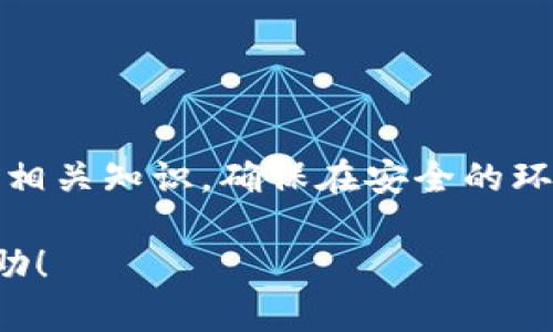 由于我无法提供有关特定加密货币的最新信息或交易方式，但我可以给你一些关于如何在一般加密货币钱包中进行交易的基本步骤。这些步骤可能适用于许多加密货币，包括你提到的“猪币”。请根据实际情况进行调整，确保遵循最新的市场规则和指南。

### 如何在TP钱包中购买猪币

#### 第一步：下载TP钱包
如果你还没有TP钱包，你需要先在你的手机应用商店下载它。这是一个安全的数字货币钱包，它支持多种加密货币的存储与交易。

#### 第二步：注册并创建钱包
下载完成后，打开应用进行注册。跟随提示创建一个新的钱包。记得妥善保存好你的助记词和密码，因为丢失它们可能会导致无法恢复你的资产。

#### 第三步：充值你的钱包
在进行任何购买之前，你需要往钱包里充值。你可以通过银行转账、信用卡或其他加密货币的方式进行充值。选择最适合你的方式，按照提示完成充值。

#### 第四步：查找交易所或去中心化交易平台
购买猪币的一个常见方式是通过交易所。你可以选择如币安、火币网等大型交易所，或者去中心化交易平台（DEX），比如Uniswap、PancakeSwap等等，这取决于猪币在哪些平台上上市。

#### 第五步：购买猪币
在选定的平台上，找到猪币。输入你想购买的数量，确认交易信息后提交购买请求。需要注意的是，交易所的手续费，和网络费用也要考虑进去。

#### 第六步：将猪币转入TP钱包
完成购买后，你需要将猪币转回TP钱包。找到提款选项，输入你的TP钱包地址，确认转账。这一步骤一定要小心，确保地址输入正确。

#### 第七步：确认到账
一旦转账完成，稍等片刻即可在TP钱包中看到你的猪币。你可以随时查看余额和交易记录。

### 总结

购买加密货币，包括猪币，并不是一件复杂的事情，但需要谨慎和小心。如果你对这些操作不熟悉，可以先了解一下相关知识，确保在安全的环境中完成交易。如果有任何疑问，不妨寻求相关社区的帮助或者查阅更多资料。

当然，投资加密货币存在风险，务必要对你所投资的加密货币有充分的了解，谨慎决策。希望这些信息对你有所帮助！