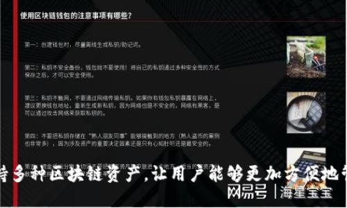 TP钱包是由中国团队设计和开发的，专注于区块链技术及加密资产管理。它是一个多链钱包，支持多种区块链资产，让用户能够更加方便地管理他们的加密货币和数字资产。TP钱包的推出旨在为用户提供安全、快捷的数字资产管理体验。