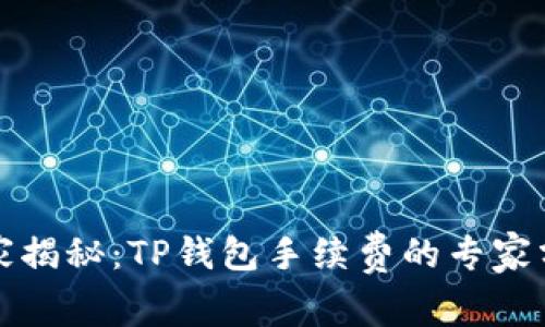 欧易交易所独家揭秘：TP钱包手续费的专家分析与使用秘诀
