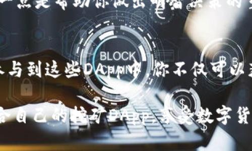 在谈论TP钱包的挖矿DApp之前，首先我们需要了解什么是TP钱包以及挖矿DApp的基本概念。TP钱包是一个去中心化的数字资产钱包，支持多种区块链资产的存储和管理。而挖矿DApp则是那些允许用户通过提供计算能力或其他资源来获得数字货币的去中心化应用。

TP钱包概述
TP钱包是一个功能强大的数字货币钱包，它不仅支持以太坊、比特币等主流数字货币，还允许用户参与挖矿和其他DeFi（去中心化金融）活动。用户可以通过TP钱包方便地管理自己的资产，并访问各种DApp。

什么是挖矿DApp？
挖矿DApp是基于区块链技术的去中心化应用，其中用户可以通过验证交易、提供流动性或参与其他形式的网络维护来获得奖励。挖矿的方式有很多种，包括但不限于权益证明（PoS）、工作量证明（PoW）和流动性挖矿等。

TP钱包中的挖矿DApp推荐
现在，让我们来看看在TP钱包中可以找到的一些热门挖矿DApp。以下是几个比较受欢迎的选择：

1. **Uniswap（去中心化交易所）**
   Uniswap是一个非常受欢迎的去中心化交易所，用户可以通过提供流动性来参与挖矿。用户可以把自己的资金提供给流动性池，从而获得交易手续费和奖励代币。你只需将资产存入Uniswap流动性池，就能开始赚取收入。

2. **PancakeSwap（火币智能链上的DEX）**
   PancakeSwap是一个运行在火币智能链上的去中心化交易所，它的挖矿机制类似于Uniswap。用户可以通过存入流动性池来获得CAKE代币作为奖励。此外，PancakeSwap还提供各种游戏和抽奖活动，增加了挖矿的趣味性。

3. **Aave（流动性市场）**
   Aave是一个基于以太坊的借贷平台，用户不仅可以借贷，还可以通过存入资产来获得利息收入。你可以将资产存入Aave，成为流动性提供者，并获得各类奖励。说真的，如果你还没试过Aave，真的值得一试！

4. **SushiSwap（社区驱动的DEX）**
   SushiSwap是另一个主流的去中心化交易所，类似于Uniswap，但它增加了一些社区治理的元素。用户可以提供流动性，获得SUSHI代币，并参与社区治理。这个DApp以其用户友好的界面和丰富的功能而受到众多用户的追捧。

5. **Curve Finance（稳定币交换）**
   Curve Finance是专注于稳定币的去中心化交易所，其独特的算法可以提供极低的滑点和高效的交易。用户可以通过存入稳定币资产获得收益，并在此过程中参与流动性挖矿。对那些想要减少风险的人来说，Curve Finance是一个优选。

如何在TP钱包中使用挖矿DApp？
接下来，我想分享一下如何在TP钱包中使用这些挖矿DApp的步骤。操作其实很简单，你只需要按照以下步骤进行：

1. **下载并安装TP钱包**
   首先，你需要在你的手机上下载TP钱包应用。这款钱包支持IOS和Android系统，用户界面友好，非常方便使用。

2. **创建或导入钱包**
   如果你是新用户，可以选择创建一个新的钱包，系统会引导你设置安全密码，并生成助记词。务必要记下助记词，它是你恢复钱包的唯一方式。如果你已经有钱包，可以通过助记词导入。

3. **充值你的钱包**
   在你使用任何挖矿DApp之前，你需要向TP钱包充值一定数量的数字资产。你可以通过其他交易所提币到TP钱包，或者从其他钱包转账。不同的DApp可能需要不同种类的资产，所以要提前了解。

4. **选择挖矿DApp**
   在TP钱包中，您可以找到支持的DApp列表。选择你感兴趣的挖矿DApp，比如Uniswap或PancakeSwap，然后点击进入。

5. **提供流动性或参与挖矿**
   根据你选择的DApp，按照屏幕上的提示进行操作。通常，你需要选择要提供的资产对，输入数量，然后确认交易。完成后，你就可以开始赚取奖励了！

挖矿DApp的风险和注意事项
当然，参与挖矿DApp也可能存在一些风险，你需要对此保持警惕：

1. **智能合约风险**
   所有DApp都是基于智能合约的，如果合约代码存在漏洞，可能导致你的资金损失。在使用新的DApp时，最好先做一些背景调查，了解开发者背景和项目的可信度。

2. **市场波动风险**
   数字资产的价格波动非常大，这意味着你在挖矿过程中获得的奖励可能会因为市场波动而贬值。投入之前，一定要进行风险评估。

3. **流动性挖矿的风险**
   如果你提供流动性，可能会遭遇“无效损失”（impermanent loss），即因为资产价格变动而导致收益受损。知道这一点是帮助你做出明智决策的重要一步。

总结
TP钱包为用户提供了多种挖矿DApp的选择，你可以轻松地参与到区块链挖矿的世界中。通过提供流动性或其他方式参与到这些DApp中，你不仅可以获取一些额外的收入，还有可能深入了解区块链技术和去中心化金融。

当然，参与挖矿和DeFi活动的同时，了解相关风险是非常重要的。做好研究、谨慎投资，才是明智之举。希望你能找到适合自己的挖矿DApp，享受数字货币世界带来的乐趣！