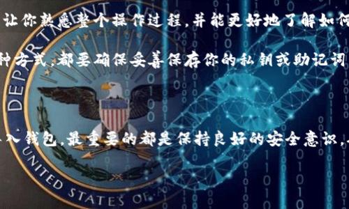 在讨论t p钱包的创建钱包与导入钱包之间的区别之前，我们有必要先了解什么是数字钱包以及它们的功能。数字钱包（即加密货币钱包）是用于存储、接收和发送数字货币（如比特币、以太坊等）的软件应用程序或硬件设备。 

以下是关于创建钱包与导入钱包之间区别的详细介绍。

创建钱包

创建钱包是指用户在t p钱包应用程序中从零开始创建一个新的钱包。这一过程通常涉及生成一对公钥和私钥。公钥可以被视为用户的账户地址，其他人可以通过该地址向用户发送加密货币；而私钥则是控制该账户的唯一凭证，用户必须妥善保存，不能与他人分享。

在创建钱包时，用户需要提供一些基本信息，可能还会要求用户设置一个安全密码。这一步骤非常重要，因为它可以保护用户的钱包免受未授权访问。说真的，设置一个复杂且独特的密码可以大幅提高你钱包的安全性。

导入钱包

与创建钱包不同，导入钱包是指将以前创建的钱包重新添加到t p钱包应用中。用户通常会在以下情况下需要导入钱包：

ul
    li在更换设备或应用程序时，想要恢复之前使用的钱包。/li
    li如果用户已经在其他平台（如硬件钱包、其他数字钱包等）创建了钱包，并希望在t p钱包中使用它。/li
/ul

导入钱包通常需要用户输入其私钥或者助记词（即一组能够重建钱包的单词）。当导入成功后，用户可以看到之前所有的交易记录和余额。这就意味着，用户可以无缝地继续他们在其他平台的加密货币交易。

创建和导入钱包的主要区别

在总结两者的区别之前，值得一提的是，选择创建新钱包还是导入现有钱包，主要取决于用户的需求。下面是两者的几个主要区别：

ul
    listrong安全性：/strong创建新钱包时，用户拥有完整的控制权和安全性，特别是在选择复杂密码的情况下。而导入钱包时，如果用户的私钥或助记词被泄露，可能会导致钱包的安全风险。/li
    listrong便利性：/strong如果用户已经在其他平台中有加密货币，导入钱包可以极大地简化后续操作，用户不需要再进行额外的步骤来重建交易历史。/li
    listrong用户体验：/strong在t p钱包创建一个新的钱包相对简单直观，但对于初学者而言，导入钱包可能会涉及更多技术操作。/li
/ul

如何选择？

现在回到选择的问题，如果你是新手，建议你先创建一个新的钱包，尤其是在你还没有其他钱包的时候。这样能让你熟悉整个操作过程，并能更好地了解如何安全地管理你的数字资产。

而如果你已经在其他钱包上有了资金，导入那个钱包可能是别无选择的选项。需要注意的是，不论你选择哪一种方式，都要确保妥善保存你的私钥或助记词，以免造成资产损失。

总结

总而言之，t p钱包的创建钱包与导入钱包各有优缺点，关键在于你的需求和使用场景。无论是创建钱包还是导入钱包，最重要的都是保持良好的安全意识，确保你的数字资产安全。希望这篇文章能帮助你更好地理解几种选择的利弊。

如果你还有更多关于t p钱包或者其他加密货币的问题，可以随时与我交流，咱们一起探讨！