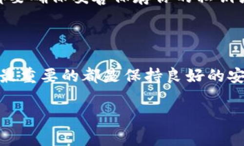 在讨论t p钱包的创建钱包与导入钱包之间的区别之前，我们有必要先了解什么是数字钱包以及它们的功能。数字钱包（即加密货币钱包）是用于存储、接收和发送数字货币（如比特币、以太坊等）的软件应用程序或硬件设备。 

以下是关于创建钱包与导入钱包之间区别的详细介绍。

创建钱包

创建钱包是指用户在t p钱包应用程序中从零开始创建一个新的钱包。这一过程通常涉及生成一对公钥和私钥。公钥可以被视为用户的账户地址，其他人可以通过该地址向用户发送加密货币；而私钥则是控制该账户的唯一凭证，用户必须妥善保存，不能与他人分享。

在创建钱包时，用户需要提供一些基本信息，可能还会要求用户设置一个安全密码。这一步骤非常重要，因为它可以保护用户的钱包免受未授权访问。说真的，设置一个复杂且独特的密码可以大幅提高你钱包的安全性。

导入钱包

与创建钱包不同，导入钱包是指将以前创建的钱包重新添加到t p钱包应用中。用户通常会在以下情况下需要导入钱包：

ul
    li在更换设备或应用程序时，想要恢复之前使用的钱包。/li
    li如果用户已经在其他平台（如硬件钱包、其他数字钱包等）创建了钱包，并希望在t p钱包中使用它。/li
/ul

导入钱包通常需要用户输入其私钥或者助记词（即一组能够重建钱包的单词）。当导入成功后，用户可以看到之前所有的交易记录和余额。这就意味着，用户可以无缝地继续他们在其他平台的加密货币交易。

创建和导入钱包的主要区别

在总结两者的区别之前，值得一提的是，选择创建新钱包还是导入现有钱包，主要取决于用户的需求。下面是两者的几个主要区别：

ul
    listrong安全性：/strong创建新钱包时，用户拥有完整的控制权和安全性，特别是在选择复杂密码的情况下。而导入钱包时，如果用户的私钥或助记词被泄露，可能会导致钱包的安全风险。/li
    listrong便利性：/strong如果用户已经在其他平台中有加密货币，导入钱包可以极大地简化后续操作，用户不需要再进行额外的步骤来重建交易历史。/li
    listrong用户体验：/strong在t p钱包创建一个新的钱包相对简单直观，但对于初学者而言，导入钱包可能会涉及更多技术操作。/li
/ul

如何选择？

现在回到选择的问题，如果你是新手，建议你先创建一个新的钱包，尤其是在你还没有其他钱包的时候。这样能让你熟悉整个操作过程，并能更好地了解如何安全地管理你的数字资产。

而如果你已经在其他钱包上有了资金，导入那个钱包可能是别无选择的选项。需要注意的是，不论你选择哪一种方式，都要确保妥善保存你的私钥或助记词，以免造成资产损失。

总结

总而言之，t p钱包的创建钱包与导入钱包各有优缺点，关键在于你的需求和使用场景。无论是创建钱包还是导入钱包，最重要的都是保持良好的安全意识，确保你的数字资产安全。希望这篇文章能帮助你更好地理解几种选择的利弊。

如果你还有更多关于t p钱包或者其他加密货币的问题，可以随时与我交流，咱们一起探讨！