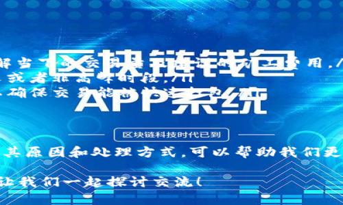 关于“TP钱包转币提示打包中”的问题，确实是许多加密货币用户在使用TP钱包时可能会遇到的情况。下面我将为您详细解释这个现象的含义、原因以及一些解决方案。

什么是转币提示打包中？
在TP钱包（或其他加密货币钱包）中，转币的“打包中”提示通常表示交易请求已经提交到区块链网络，但尚未被矿工确认。在区块链中，当您发送加密货币时，交易会被广播到整个网络，然后矿工会将交易打包到新区块中。

为何会出现打包中的提示？
通常情况下，您的交易在提交后会进入一个待处理状态，这叫做“未确认交易”。这中间可能会有几个原因：
ul
    listrong网络拥堵：/strong如果当前区块链网络上的交易量很高，可能会导致您的交易被延迟打包。每一笔交易需要支付矿工费用，而在交易量高的时段，矿工倾向于优先处理高费用的交易。/li
    listrong矿工费用设置过低：/strong如果在提交交易时，您所设置的矿工费用低于当前网络的平均水平，交易确认时间可能会加长。这时候，建议您查看行情，适当调整矿工费。/li
    listrong钱包的处理机制：/strong有时候，钱包的内部处理机制也可能导致交易长时间停留在打包状态，例如，网络连接不稳定等等。/li
/ul

如何解决转币打包中的问题？
虽然“打包中”是很常见的现象，但我们依然可以采取一些措施来尽量加快交易的确认速度：
ul
    listrong提高矿工费用：/strong如果您发现交易持续处于“打包中”，可以选择取消当前交易并重新发送一笔，设置更高的矿工费用，这样能吸引矿工优先处理您的交易。/li
    listrong使用交易加速器：/strong有一些交易所和服务提供商提供交易加速服务，可以通过支付一定费用来加速未确认的交易。/li
    listrong等待：/strong在某些情况下，您也可以选择耐心等待，随着网络状况的好转，交易会很快得到确认。/li
/ul

如何预防未来的打包中情况？
在未来使用TP钱包进行交易时，您可以通过以下方式来预防交易打包中的问题：
ul
    listrong实时监测网络状况：/strong在进行交易之前，查看加密货币网络的实时状态，了解当下的交易量及建议的矿工费用。/li
    listrong选择合适的时间：/strong尽量在交易网络流量较少的时候进行操作，比如在周末或者非高峰时段。/li
    listrong设置适当的矿工费用：/strong根据实时监测的矿工费用，设置一个合理的费用以确保交易能被快速打包。/li
/ul

总结
遇到“TP钱包转币提示打包中”时，大家不必过于担心。这是区块链系统运作中的常见现象，了解其原因和处理方式，可以帮助我们更好地进行加密货币交易。利用上述方法，您可以最大限度地提高交易的成功率并减少等待时间。

如果您有其他关于加密货币交易的问题以及使用TP钱包的经验分享，欢迎在评论区通知我们，让我们一起探讨交流！