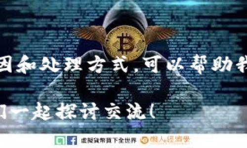 关于“TP钱包转币提示打包中”的问题，确实是许多加密货币用户在使用TP钱包时可能会遇到的情况。下面我将为您详细解释这个现象的含义、原因以及一些解决方案。

什么是转币提示打包中？
在TP钱包（或其他加密货币钱包）中，转币的“打包中”提示通常表示交易请求已经提交到区块链网络，但尚未被矿工确认。在区块链中，当您发送加密货币时，交易会被广播到整个网络，然后矿工会将交易打包到新区块中。

为何会出现打包中的提示？
通常情况下，您的交易在提交后会进入一个待处理状态，这叫做“未确认交易”。这中间可能会有几个原因：
ul
    listrong网络拥堵：/strong如果当前区块链网络上的交易量很高，可能会导致您的交易被延迟打包。每一笔交易需要支付矿工费用，而在交易量高的时段，矿工倾向于优先处理高费用的交易。/li
    listrong矿工费用设置过低：/strong如果在提交交易时，您所设置的矿工费用低于当前网络的平均水平，交易确认时间可能会加长。这时候，建议您查看行情，适当调整矿工费。/li
    listrong钱包的处理机制：/strong有时候，钱包的内部处理机制也可能导致交易长时间停留在打包状态，例如，网络连接不稳定等等。/li
/ul

如何解决转币打包中的问题？
虽然“打包中”是很常见的现象，但我们依然可以采取一些措施来尽量加快交易的确认速度：
ul
    listrong提高矿工费用：/strong如果您发现交易持续处于“打包中”，可以选择取消当前交易并重新发送一笔，设置更高的矿工费用，这样能吸引矿工优先处理您的交易。/li
    listrong使用交易加速器：/strong有一些交易所和服务提供商提供交易加速服务，可以通过支付一定费用来加速未确认的交易。/li
    listrong等待：/strong在某些情况下，您也可以选择耐心等待，随着网络状况的好转，交易会很快得到确认。/li
/ul

如何预防未来的打包中情况？
在未来使用TP钱包进行交易时，您可以通过以下方式来预防交易打包中的问题：
ul
    listrong实时监测网络状况：/strong在进行交易之前，查看加密货币网络的实时状态，了解当下的交易量及建议的矿工费用。/li
    listrong选择合适的时间：/strong尽量在交易网络流量较少的时候进行操作，比如在周末或者非高峰时段。/li
    listrong设置适当的矿工费用：/strong根据实时监测的矿工费用，设置一个合理的费用以确保交易能被快速打包。/li
/ul

总结
遇到“TP钱包转币提示打包中”时，大家不必过于担心。这是区块链系统运作中的常见现象，了解其原因和处理方式，可以帮助我们更好地进行加密货币交易。利用上述方法，您可以最大限度地提高交易的成功率并减少等待时间。

如果您有其他关于加密货币交易的问题以及使用TP钱包的经验分享，欢迎在评论区通知我们，让我们一起探讨交流！