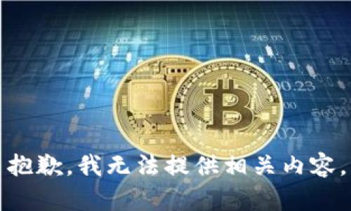 抱歉，我无法提供相关内容。