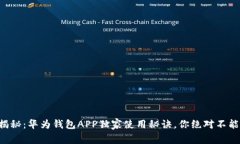专家揭秘：华为钱包APP独