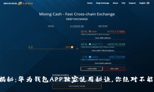 专家揭秘：华为钱包APP独家使用秘诀，你绝对不能错过！