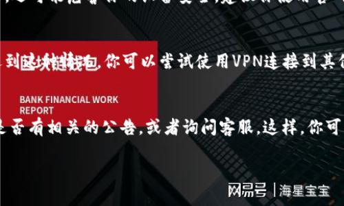 下载TP钱包（Trust Wallet）可能会遇到一些问题，下面我将带你分析常见的问题和解决方案。

### 常见问题及解决方案

#### 1. **检查网络连接**
首先，确保你的设备连接到一个稳定的互联网。网络不稳定可能导致下载失败，比如说，Wi-Fi信号弱或者使用移动数据的时候容易断线。试着切换网络，看看能否解决问题。

#### 2. **存储空间不足**
你下载的应用需要一定的存储支持，确保你的手机或者设备上有足够的空间。如果设备存储满了，那下载自然会失败。可以进入设备的设置，查看存储情况，删除一些不必要的应用或文件，释放存储空间。

#### 3. **应用商店的问题**
如果你通过App Store或Google Play下载，但搜索不到TP钱包，可能是商店地区的设置导致的。有些国家或地区可能无法下载某些应用。你可以尝试将账户地区更改为支持TP钱包的国家，或直接在TP钱包官网下载APK文件（对于安卓设备）。

#### 4. **设备兼容性**
确保你的设备支持TP钱包的版本。有些老旧手机可能无法兼容最新版本的应用。如果你是在使用较老的Android或iOS设备，考虑更新一下操作系统，看是否能解决问题。

#### 5. **下载源的可靠性**
如果你选择从非官方渠道下载TP钱包，确保那个源是可信的。非官方的APK文件可能不仅下载失败，还可能危害你的设备安全。建议你使用官网提供的链接下载，确保应用的真实性和安全性。

#### 6. **应用被屏蔽**
在某些地方，出于政策原因，某些加密货币钱包应用可能会被屏蔽。如果你在中国等地区，可能会遇到这种情况。你可以尝试使用VPN连接到其他国家的网络，再进行下载。

### 最后的建议
如果以上方法都无法解决你的下载问题，建议你前往TP钱包的官方网站或者官方社交媒体，看看是否有相关的公告，或者询问客服。这样，你可以获得最新的信息，找到更靠谱的解决方案。

希望这些信息能帮助你顺利下载TP钱包！如果还有疑问，可以随时问我哦。