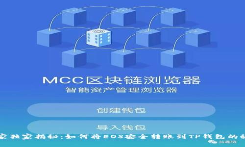 专家独家揭秘：如何将EOS安全转账到TP钱包的秘诀