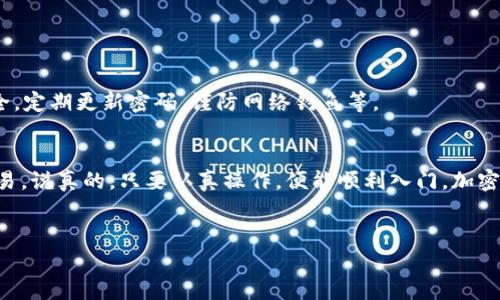 为了直接在TP钱包中购买USDT，您可以按照以下步骤进行操作。这些步骤透露了如何在TP钱包内直接进行交易，确保您能顺利进行加密货币的购买。 

什么是TP钱包？
TP钱包是一款跨链钱包，支持多种加密货币的存储、转账与兑换，包括主流的比特币、以太坊和USDT等。对于想要投资和交易数字货币的用户来说，这款钱包提供了方便、安全的选择。

如何创建TP钱包账户
如果您是第一次使用TP钱包，首先需要创建一个账户。首先下载TP钱包应用程序，然后按照指示操作创建新的钱包账户。创建账户时，务必保管好您的助记词，这将是恢复钱包的重要凭证。

准备购买USDT的步骤
在购买USDT之前，您需要确保您的TP钱包中有足够的资金，通常是通过充值法币或其他加密货币来实现的。接下来，我们来看看如何直接在TP钱包中购买USDT。

步骤一：充值法币
1. 打开TP钱包应用，点击“充值”或“买币”选项。
2. 选择法币充值（如人民币、美元等），选择您希望充值的金额。根据平台等级，可能会有不同的充值方式，如银行卡、支付宝等。确保选择合适的支付方式，确保交易安全。
3. 按照指示完成充值，如果一切顺利，您应该能在钱包中看到充值的金额。

步骤二：选择购买USDT
1. 在TP钱包的主界面，点击“买币”或者“兑换”选项。
2. 在币种选择中，找到“USDT”并点击进行购买。
3. 输入您希望购买的USDT数量，系统会自动计算出您需要支付的金额。

步骤三：确认交易
1. 检查购买信息，确认金额无误后，点击“确认”或者“立即购买”。
2. 您可能需要进行身份认证，按照系统指示上传身份证等信息，并进行身份验证。
3. 交易成功后，USDT会直接转入您的TP钱包账户中。

购买USDT小贴士
在购买USDT的过程中，有些小技巧可以帮助您更轻松、安全地完成交易，比如：保持设备安全，定期更新密码，谨防网络钓鱼等。

总结
在TP钱包中直接购买USDT的操作其实十分简单，按照上面的步骤，您应该能够顺利完成交易。说真的，只要认真操作，便能顺利入门，加密货币的世界其实并没有想象中那么复杂，希望您能享受这个过程并做出明智的投资决策！ 

TP钱包, 购买USDT, 加密货币/guanjianci
如何用TP钱包直接购买USDT？专家独家揭秘购买秘诀！