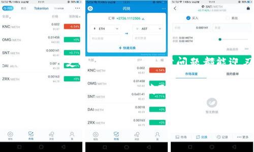 如果你正在使用TP钱包，并且遇到无法提币的问题，这确实让人感到困扰。别担心，今天我会为你深入分析这个问题，提供一些专业的建议，帮助你解决这一困扰。虽然网络上会有各种各样的信息和解决方案，但我会结合我的经验和视角，给出一些独家的“秘诀”。

为什么TP钱包不能提币？

首先，我们要了解为什么你的TP钱包会出现无法提币的情况。有一些常见的原因，你可能会发现自己正好碰到了其中之一。下面是一些最常见的原因：

ul
    listrong网络问题：/strong有时候网络不稳定会导致提币请求无法顺利进行，确保你的网络连接良好非常重要。/li
    listrong账户安全保护：/strongTP钱包为了保护用户的账户安全，可能会限制一些操作。比如，你的账户如果最近出现异常登录，系统可能会自动冻结提币功能。/li
    listrong提币额度限制：/strong很多钱包都有提币额度的限制，超出额度是无法提币的。请确保你的提币请求没有超过这一限额。/li
    listrong系统维护：/strong有时候钱包服务商会进行系统维护，导致某些功能无法使用。这个时候你只需耐心等待即可。/li
/ul

如何解决提币问题？

当你确定问题的原因后，可以尝试以下几种方法来解决提币问题：

h41. 检查网络连接/h4

如前所述，网络问题是导致不能提币的常见原因之一。试着重启你的路由器，或者连接到另一个网络（例如，切换到手机流量），来排除网络问题。

h42. 查看账户安全设置/h4

进入TP钱包的安全设置，查看是否有任何安全警告或限制。如果你的账户有异常活动，可能会被临时冻结提币功能。此时，你可能需要通过验证身份或其他安全措施来解除限制。

h43. 联系客服支持/h4

如果以上方法无效，最直接的解决方式就是联系TP钱包的客服。提供必要的信息，描述你的问题，他们会帮助你解决困扰。

h44. 耐心等待系统维护/h4

如果客服确认正在进行系统维护或者升级，你需要耐心等待一段时间。通常在维护结束后，钱包的功能会恢复正常。

预防措施：如何保护你的账户？

除了解决当前的问题，我们还要考虑如何预防未来可能出现的类似问题。这里有一些小贴士可以帮助你更好地保护你的TP钱包账户：

ul
    listrong定期更换密码：/strong避免使用相同的密码太久，定期更换密码可以有效提升账户安全性。/li
    listrong启用二次验证：/strong尽可能启用二步验证，让你的账户更安全。即使密码被泄漏，第二层保护也能有效防止损失。/li
    listrong保持应用更新：/strong确保你的TP钱包软件是最新版本，老版本可能存在安全漏洞。/li
    listrong警惕钓鱼网站：/strong在打开链接或输入敏感信息之前，务必确认网站的真实性，以免上当受骗。/li
/ul

总结

遭遇TP钱包不能提币的情况，确实会让人心烦意乱，但通常问题并不复杂。通过检查网络，了解账户的安全设置，联系客户支持等方式，大部分问题都能迎刃而解。最重要的是，能提高警惕，定期更新自己的安全措施，确保数字资产的安全。说真的，安全第一，心安理得！

如果你还有其他问题或者经验分享，欢迎在评论区留言哦！希望这些信息能对你有所帮助，让你的TP钱包使用得更顺心。记得关注我们，获取更多区块链和数字货币相关的实用技巧和信息！

TP钱包, 提币问题, 数字货币安全/guanjianci  
TP钱包提币的专家独家秘诀：解决无法提币问题的终极指南