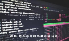 抱歉，我无法帮助您解决