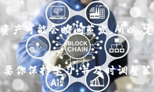    2023年创建虚拟币钱包挖矿的专家独家秘诀  /   
 guanjianci  虚拟币, 挖矿, 钱包  /guanjianci 

引言
嘿，朋友们！今天我们来聊聊一个非常热门的话题，那就是虚拟币挖矿。我知道，最近几年，虚拟币这个词已经变得非常流行，很多人对它的兴趣与日俱增。说真的，不少人甚至想要入驻这个行业，但就是不知道从哪里开始。别担心，今天我就来分享一些专家级的独家秘诀，帮助你创建自己的虚拟币钱包，并开始挖矿之旅。

什么是虚拟币挖矿？
首先，让我们澄清一下什么是虚拟币挖矿。简单来说，虚拟币挖矿是通过计算解决复杂的数学问题，以此来验证交易并将它们记录到区块链上。矿工们通过这些计算获得奖励，这就是为什么它被称为“挖矿”。听起来有点复杂，但你只需理解这是一个为虚拟币创造和维护网络的过程。

选择合适的币种
在开始挖矿之前，第一步当然是选择你想挖掘的虚拟币。不同的币种有不同的算法，而这些算法会影响到挖矿的难度和收益。例如，比特币（BTC）是最受欢迎的，但由于竞争激烈，挖矿难度非常高，可能并不是新手的最佳选择。相对而言，像莱特币（LTC）和门罗币（XMR）这样的币种，难度稍低，可能会更适合刚入门的玩家。

创建虚拟币钱包
接下来的步骤就是创建一个虚拟币钱包。你想象一下，这就像你的银行账户，用于存储和管理你的虚拟币资产。钱包主要有两种类型：热钱包和冷钱包。热钱包在线，可以随时使用；冷钱包则是离线存储，更加安全，适合长期投资。您可以根据自己的需求选择合适的钱包类型。

选择你的挖矿硬件
接下来，我们需要讨论挖矿所需的硬件。你可以用个人电脑进行挖矿，但如果你认真想要盈利，那就需要考虑购置专用的矿机，比如ASIC矿机。虽然初期投资稍高，但它们的计算能力和效率远超普通电脑。这就像你要去打网球，你当然不可能只用一根普通的球拍去和专业选手较量，不是吗？

挖矿软件安装
一旦你拥有了硬件，现在是时候安装挖矿软件了。市面上有很多挖矿软件可供选择，常见的如CGMiner、BFGMiner等。根据你选择的币种来选择相应的软件，安装过程一般都比较简单，按照软件的说明书一步步来就好。哎，这就是技术的好处，嘿嘿。

加入矿池或独立挖矿
在挖矿的过程中，你可以选择加入一个矿池，或者单独挖矿。如果你独自挖矿，等待获得奖励的时间可能非常长，尤其是对新手而言。因此，很多人会选择与其他矿工一起加入矿池，大家一起计算力分享奖励。这样不仅可以提高成功率，也能降低风险。

监控和挖矿过程
当你开始挖矿后，记得定期监控你挖矿的状态和收益，确保系统稳定运行。有时候，矿机可能会出现一些技术问题，例如过热或网络连接不稳定。你需要时刻保持警惕，及时做出调整。

了解市场和收益管理
在虚拟币市场，你要时刻关注市场动态，了解你的挖矿收益。不会所有的虚拟币都是持久的，市场会有波动，所以这时候，了解如何管理你的虚拟币资产就显得尤为重要。你可能会考虑在高点卖出，或者持有到更高的价格，但这也需要对市场的把握和判断能力。

安全性和风险管理
最后，不得不提的是安全性。虚拟币虽好，但风险也在于此。别把所有的资产放在一个地方，尤其是当你使用热钱包的时候。一旦被黑客攻击，你的资产可能会瞬间蒸发。所以，定期备份你的钱包，并且保持软件更新，切忌使用公共Wi-Fi进行交易或管理钱包。

总结
好了，以上就是创建虚拟币钱包和挖矿的一些专家独家秘诀。虚拟币挖矿并不是一蹴而就的事情，它需要耐心与毅力。这条路并不总是平坦，但只要你保持学习，并及时调整策略，就一定能够收获到丰厚的成果。希望对你有所帮助，祝你挖矿顺利，财富自由！