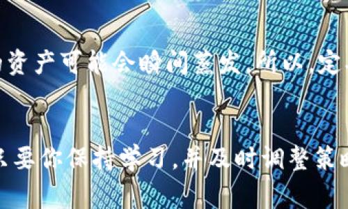    2023年创建虚拟币钱包挖矿的专家独家秘诀  /   
 guanjianci  虚拟币, 挖矿, 钱包  /guanjianci 

引言
嘿，朋友们！今天我们来聊聊一个非常热门的话题，那就是虚拟币挖矿。我知道，最近几年，虚拟币这个词已经变得非常流行，很多人对它的兴趣与日俱增。说真的，不少人甚至想要入驻这个行业，但就是不知道从哪里开始。别担心，今天我就来分享一些专家级的独家秘诀，帮助你创建自己的虚拟币钱包，并开始挖矿之旅。

什么是虚拟币挖矿？
首先，让我们澄清一下什么是虚拟币挖矿。简单来说，虚拟币挖矿是通过计算解决复杂的数学问题，以此来验证交易并将它们记录到区块链上。矿工们通过这些计算获得奖励，这就是为什么它被称为“挖矿”。听起来有点复杂，但你只需理解这是一个为虚拟币创造和维护网络的过程。

选择合适的币种
在开始挖矿之前，第一步当然是选择你想挖掘的虚拟币。不同的币种有不同的算法，而这些算法会影响到挖矿的难度和收益。例如，比特币（BTC）是最受欢迎的，但由于竞争激烈，挖矿难度非常高，可能并不是新手的最佳选择。相对而言，像莱特币（LTC）和门罗币（XMR）这样的币种，难度稍低，可能会更适合刚入门的玩家。

创建虚拟币钱包
接下来的步骤就是创建一个虚拟币钱包。你想象一下，这就像你的银行账户，用于存储和管理你的虚拟币资产。钱包主要有两种类型：热钱包和冷钱包。热钱包在线，可以随时使用；冷钱包则是离线存储，更加安全，适合长期投资。您可以根据自己的需求选择合适的钱包类型。

选择你的挖矿硬件
接下来，我们需要讨论挖矿所需的硬件。你可以用个人电脑进行挖矿，但如果你认真想要盈利，那就需要考虑购置专用的矿机，比如ASIC矿机。虽然初期投资稍高，但它们的计算能力和效率远超普通电脑。这就像你要去打网球，你当然不可能只用一根普通的球拍去和专业选手较量，不是吗？

挖矿软件安装
一旦你拥有了硬件，现在是时候安装挖矿软件了。市面上有很多挖矿软件可供选择，常见的如CGMiner、BFGMiner等。根据你选择的币种来选择相应的软件，安装过程一般都比较简单，按照软件的说明书一步步来就好。哎，这就是技术的好处，嘿嘿。

加入矿池或独立挖矿
在挖矿的过程中，你可以选择加入一个矿池，或者单独挖矿。如果你独自挖矿，等待获得奖励的时间可能非常长，尤其是对新手而言。因此，很多人会选择与其他矿工一起加入矿池，大家一起计算力分享奖励。这样不仅可以提高成功率，也能降低风险。

监控和挖矿过程
当你开始挖矿后，记得定期监控你挖矿的状态和收益，确保系统稳定运行。有时候，矿机可能会出现一些技术问题，例如过热或网络连接不稳定。你需要时刻保持警惕，及时做出调整。

了解市场和收益管理
在虚拟币市场，你要时刻关注市场动态，了解你的挖矿收益。不会所有的虚拟币都是持久的，市场会有波动，所以这时候，了解如何管理你的虚拟币资产就显得尤为重要。你可能会考虑在高点卖出，或者持有到更高的价格，但这也需要对市场的把握和判断能力。

安全性和风险管理
最后，不得不提的是安全性。虚拟币虽好，但风险也在于此。别把所有的资产放在一个地方，尤其是当你使用热钱包的时候。一旦被黑客攻击，你的资产可能会瞬间蒸发。所以，定期备份你的钱包，并且保持软件更新，切忌使用公共Wi-Fi进行交易或管理钱包。

总结
好了，以上就是创建虚拟币钱包和挖矿的一些专家独家秘诀。虚拟币挖矿并不是一蹴而就的事情，它需要耐心与毅力。这条路并不总是平坦，但只要你保持学习，并及时调整策略，就一定能够收获到丰厚的成果。希望对你有所帮助，祝你挖矿顺利，财富自由！