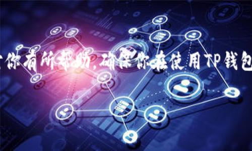 为了帮助你了解如何解除TP钱包（Token Pocket钱包）的授权流程，下面我会详细阐述这个过程。TP钱包是一款常用的数字货币钱包，它允许用户管理各种类型的加密资产，同时也是一个去中心化应用（DApp）的入口。然而，有时候用户可能需要解除某些授权，特别是当不再信任某些DApp或想要提升安全性时。

什么是授权
在TP钱包中，授权指的是用户允许某些去中心化应用访问他们的钱包资产。这种授权通常是在进行某些操作时，比如交易、代币交换或使用DApp服务时进行的。授权的目的在于简化用户流程，但有时为了安全起见，我们需要撤销这种授权。

为什么需要解除授权
解除授权的原因有很多，比如：
ul
    li不再使用某个DApp。/li
    li担心安全隐患，因为有些DApp可能存在漏洞。/li
    li为了管理资产安全，提高钱包的安全性。/li
/ul
说真的，如果你觉得某个DApp的操作让你感到不安，及时解除授权是非常必要的。

解除TP钱包授权的具体步骤
下面是解除TP钱包授权的详细步骤，确保你在操作前做好准备：

步骤一：打开TP钱包
首先，您需要在手机上打开TP钱包应用。如果还没有下载，可以到各大应用商店搜索“Token Pocket”进行下载。

步骤二：进入资产管理
在主界面，找到“资产”或“钱包”选项，点击进入。这是您查看自己所有数字资产的地方。

步骤三：找到已授权的DApp
在资产管理界面，找到“授权管理”或类似的选项。这里将列出所有已授权的DApp。这一步是关键，您需要对照每个DApp的用途进行判断。

步骤四：选择要解除授权的DApp
在已授权的列表中，找到您想要解除授权的DApp。如果你不确定某个DApp是否风险，建议先查阅相关资料，确保自己了解其信誉。

步骤五：解除授权
点击选定的DApp后，将会显示该DApp的详细信息。这里通常有一个“解除授权”或“撤销授权”的按钮。确认后，系统会提示您进行确认，点击确认即可完成授权解除。

步骤六：确认解除成功
解除授权后，您可以返回“授权管理”页面，核实该DApp是否已从授权列表中移除。确保这一过程成功执行，以避免未来可能的资金风险。

注意事项
在解除授权时，几件事情需要特别注意：
ul
    li确保你知道自己正在解除的DApp是什么，避免误操作。/li
    li解除授权不会自动转移或删除资产，只是停止其对你钱包的访问。/li
    li定期检查授权列表，保持钱包的安全。/li
/ul

总结
解除TP钱包的授权是一个简单但是重要的过程。通过定期检查和管理您的DApp授权，您可以更好地保护自己的数字资产。希望这篇指南对你有所帮助，确保你在使用TP钱包时更加安心。如果还有其他问题，欢迎随时询问！

通过上述步骤和详细说明，任何用户无论是新手还是有经验的加密货币投资者，都可以顺利解除TP钱包的授权，确保自己的资产安全。