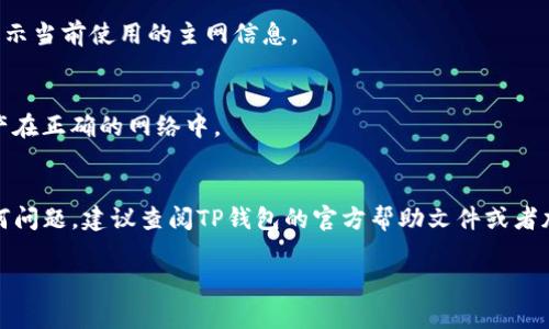 很高兴你对TP钱包的使用有疑问！TP钱包（Token Pocket）是一款非常方便的多链数字钱包，支持多种区块链资产的管理，包括主流的以太坊、波场等。如果你想设置TP钱包的主网，下面的步骤可以帮助你完成这个操作。

1. 下载并安装TP钱包
首先确保你已经在手机上下载并安装了TP钱包。无论你是安卓还是苹果用户，都可以在对应的应用商店找到它。安装完成后，打开TP钱包，创建或导入你的钱包。

2. 进入钱包设置
在TP钱包的主界面，点击右下角的“我”的按钮，进入个人中心。在这里你可以看到各种钱包的管理选项和设置。

3. 设置主网
在设置选项中，找到“网络”或者“链管理”的选项，点击进入。在这里，你可以看到当前支持的主网列表，比如以太坊主网、BSC（币安智能链）等。如果你想设置某一条主网，点击进入相应的选项。

4. 自定义主网（如有需要）
如果你需要使用不在列表中的主网，可以选择“添加自定义网络”。在弹出的页面中，你需要填写主网的相关信息，包括网络名称、链ID、RPC URL等。这些信息通常可以在该主网的官方文档或者社区找到。

5. 保存设置并切换网络
完成网络信息的填写后，保存设置，并返回主界面。然后，你可以在“网络”选项中选择刚才设置的主网。切换成功后，钱包会显示当前使用的主网信息。

6. 进行交易和资产管理
在主网设置完成后，你就可以在这个网络上进行资产的接收、发送和管理了。不同的主网会有不同的资产类型，确保你的资产在正确的网络中。

总结
通过以上步骤，你可以顺利地在TP钱包中设置主网。每个步骤都相对简单，只要按照提示操作即可。如果你在过程中遇到任何问题，建议查阅TP钱包的官方帮助文件或者加入相关的社区寻求支持。说真的，操作一开始可能会有点复杂，但熟悉后你会发现数字货币投资和管理其实并不是那么难。

希望这些信息对你有帮助！如果还有其他问题，随时问我！