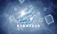 t暂不提供此类内容/t