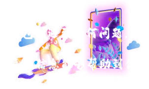 TP钱包（Trust Wallet）是一款非常流行的区块链钱包，支持多种加密货币和代币的存储和管理。不过，有很多用户在使用TP钱包时会有一个疑问：“TP钱包能取钱吗？”在这里，我们就来探讨一下这个问题，以及如何进行提现。

TP钱包基本介绍
首先，让我们对TP钱包有一个基本的了解。TP钱包是由币安推出的一款去中心化的钱包，用户可以存储比特币、以太坊、BNB等多种数字资产。它的特点是安全性高、使用方便，还可以支持去中心化交易所的交易。

TP钱包与传统银行的区别
说到“取钱”，我们首先要明确TP钱包和传统银行账户是有很大区别的。传统银行账户存的是法定货币（比如人民币、美元等），而TP钱包内存储的主要是加密货币，二者的取款方式不能直接相提并论。

如何将TP钱包中的加密货币转化为法定货币
虽然TP钱包本身并不支持直接提现成现金，但用户可以通过一些步骤实现将数字资产变现。通常的流程如下：

ol
    listrong选择合适的交易所：/strong用户需要先找到一个支持法定货币交易的加密货币交易所，如币安、火币等。在这些平台上，用户可以将TP钱包内的加密货币交易成法定货币。/li
    listrong转账至交易所：/strong在交易所创建账户后，用户可以生成一个对应的地址，将TP钱包内的加密货币转入该地址。这一步是很重要的，务必确保地址的准确性。/li
    listrong进行交易：/strong转入之后，就可以在交易所内进行交易了。将加密货币卖出，换取法定货币，通常交易所会收取一定的手续费。/li
    listrong提现：/strong一旦交易成功，用户可以选择提现法定货币到自己的银行账户中。这时，你就能真正“取到钱”了。/li
/ol

注意事项
在进行以上操作时，有几个要点需要注意：
ul
    listrong手续费：/strong在选择交易所时，要关注它们的手续费结构，以免在提现时损失不必要的费用。/li
    listrong转账速度：/strong不同的区块链网络，转账的速度和确认时间都会有所不同，建议耐心等待。/li
    listrong安全性：/strong在选择交易所时，要确保它的安全性，避免落入骗局。/li
/ul

总结
总的来说，TP钱包并不能直接取出现金，但通过一些步骤，将数字货币交易为法定货币，实现“取钱”是可行的。如果你在使用TP钱包时遇到任何问题，可以寻求专业的技术支持或咨询相关论坛的用户。记住，安全第一，保管好自己的私钥和密码，不要把自己的资产置于风险之中。

所以，总的来说，TP钱包给用户提供了极大的便利，但在提现的过程中，用户需要根据自己的需求选择合适的方式和平台。希望这些信息能够帮助到你，如果你还有其他问题，随时欢迎来问哦！